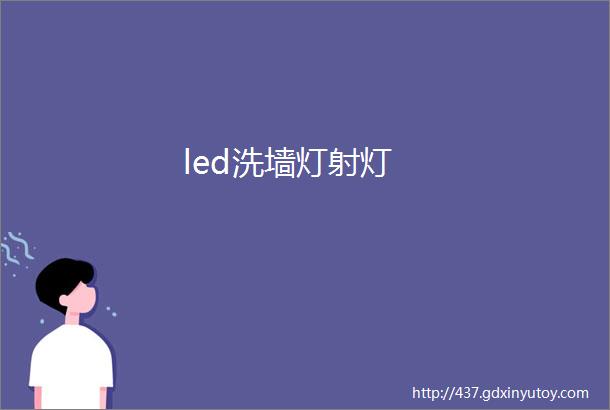 led洗墙灯射灯