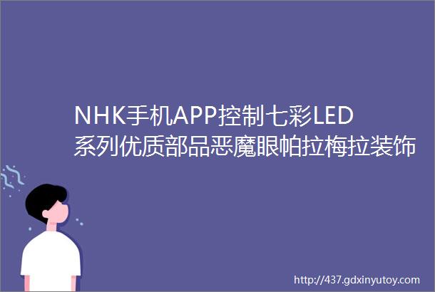 NHK手机APP控制七彩LED系列优质部品恶魔眼帕拉梅拉装饰罩脚窝灯天使眼氛围灯