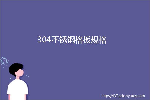 304不锈钢格板规格