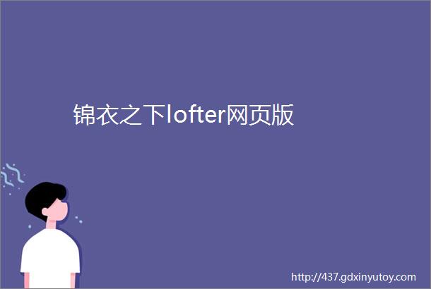 锦衣之下lofter网页版