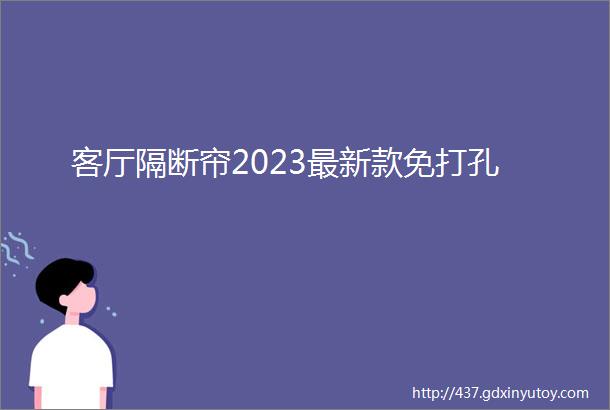 客厅隔断帘2023最新款免打孔