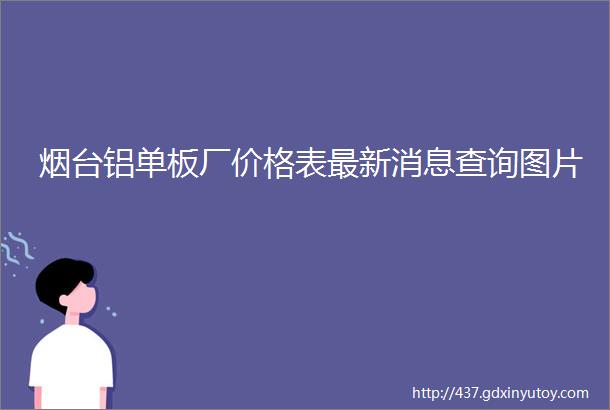 烟台铝单板厂价格表最新消息查询图片