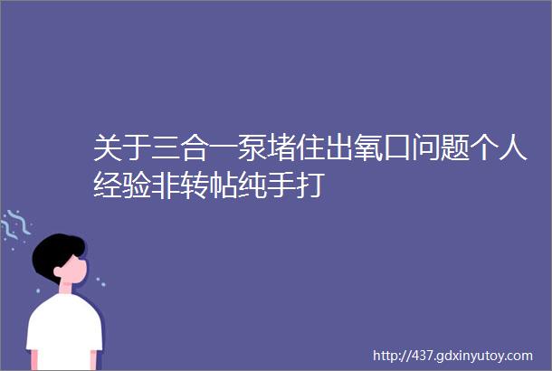 关于三合一泵堵住出氧口问题个人经验非转帖纯手打