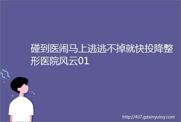 碰到医闹马上逃逃不掉就快投降整形医院风云01