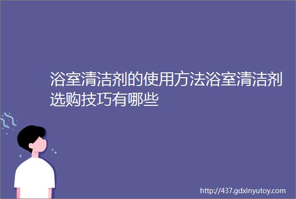 浴室清洁剂的使用方法浴室清洁剂选购技巧有哪些