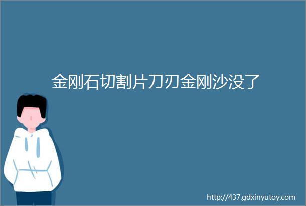 金刚石切割片刀刃金刚沙没了