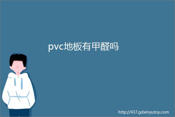 pvc地板有甲醛吗