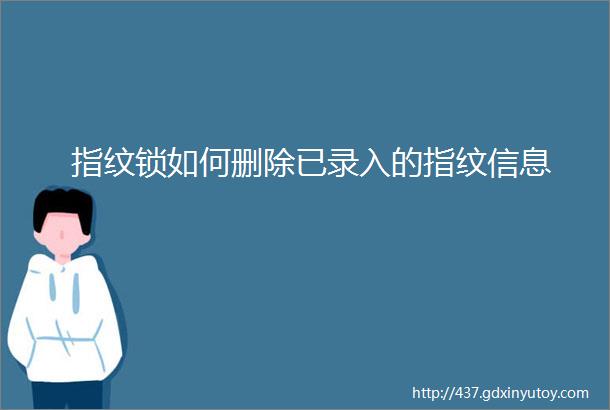 指纹锁如何删除已录入的指纹信息