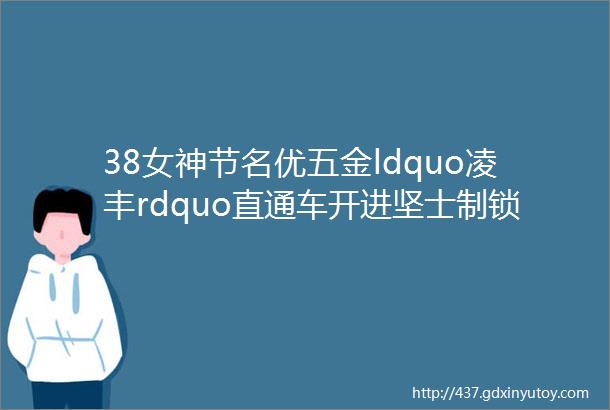 38女神节名优五金ldquo凌丰rdquo直通车开进坚士制锁集团