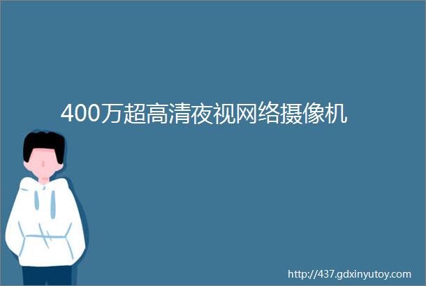 400万超高清夜视网络摄像机