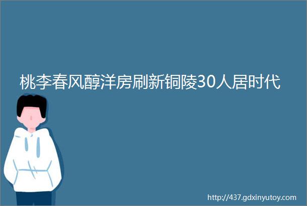 桃李春风醇洋房刷新铜陵30人居时代