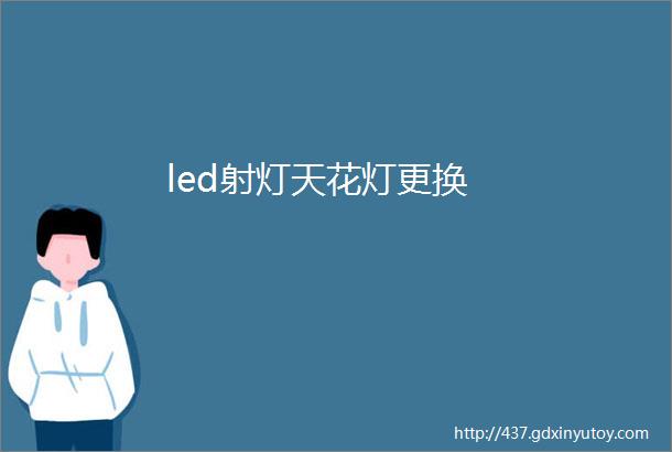 led射灯天花灯更换