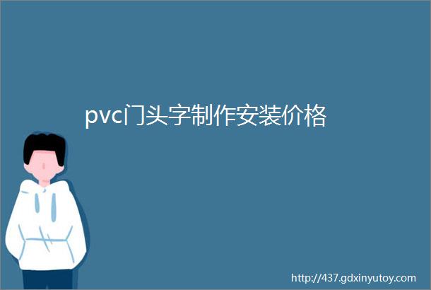 pvc门头字制作安装价格