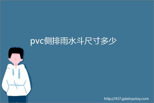 pvc侧排雨水斗尺寸多少