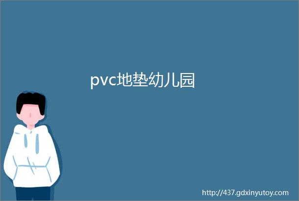 pvc地垫幼儿园