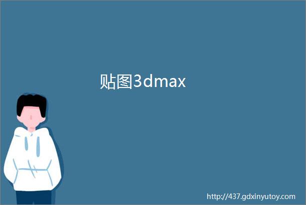 贴图3dmax