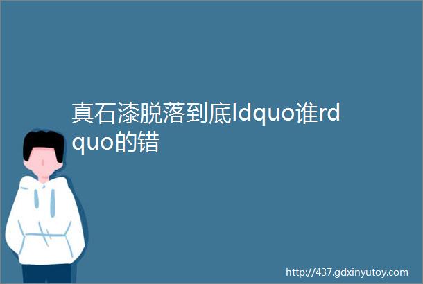 真石漆脱落到底ldquo谁rdquo的错