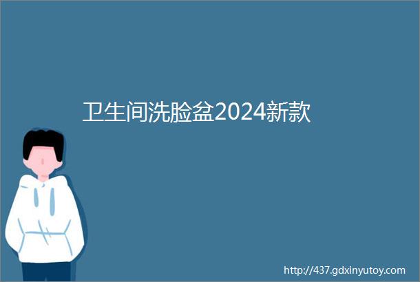 卫生间洗脸盆2024新款