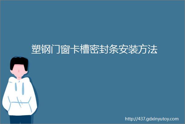 塑钢门窗卡槽密封条安装方法