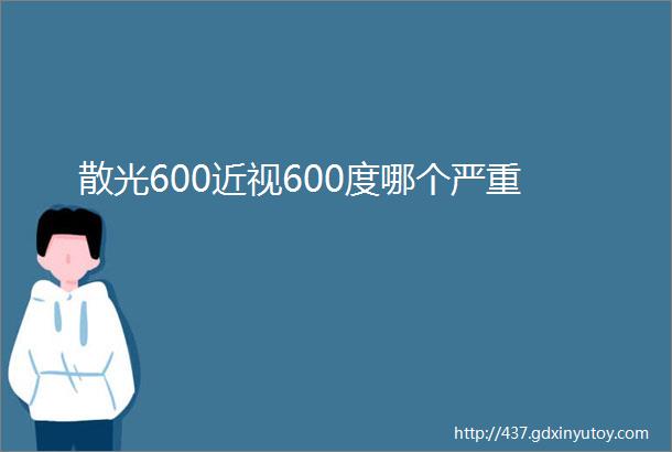 散光600近视600度哪个严重