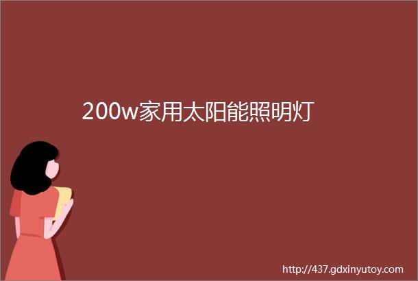 200w家用太阳能照明灯