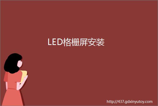 LED格栅屏安装