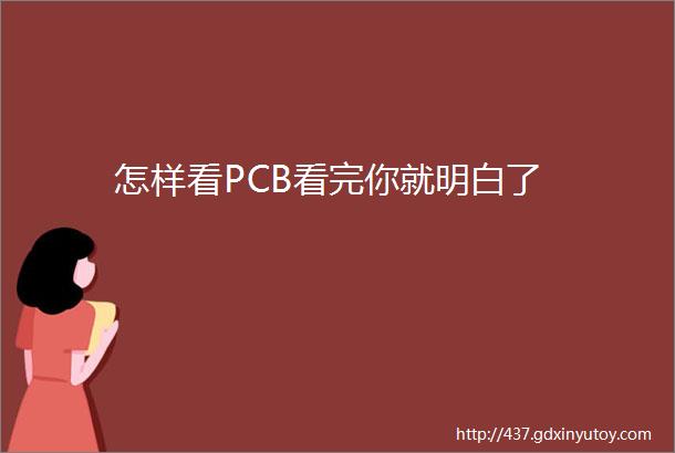 怎样看PCB看完你就明白了