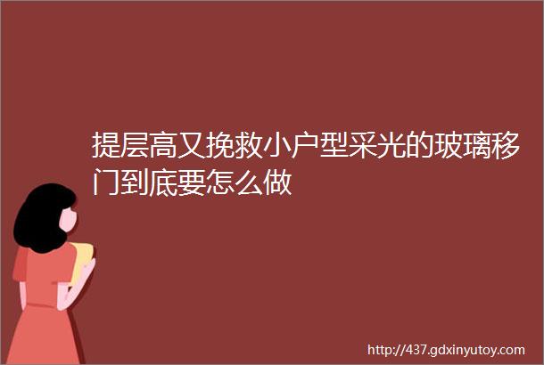 提层高又挽救小户型采光的玻璃移门到底要怎么做