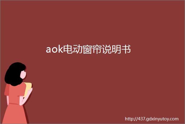 aok电动窗帘说明书