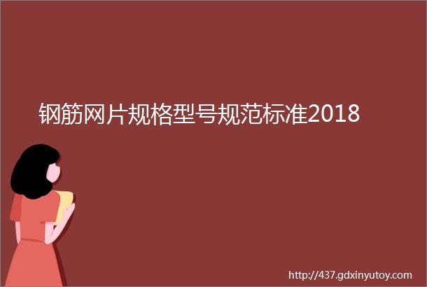 钢筋网片规格型号规范标准2018