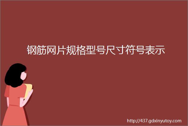 钢筋网片规格型号尺寸符号表示