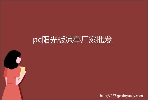 pc阳光板凉亭厂家批发