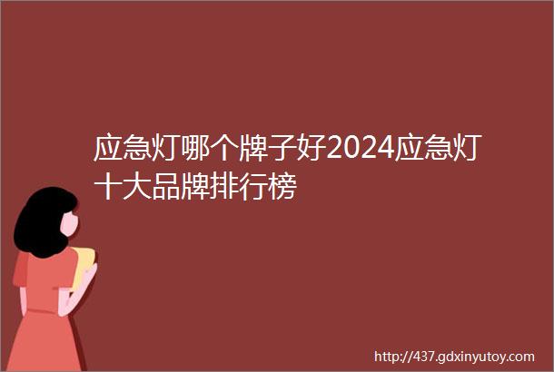 应急灯哪个牌子好2024应急灯十大品牌排行榜