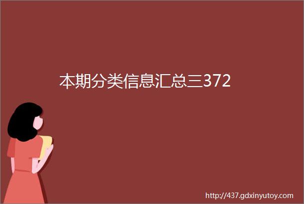 本期分类信息汇总三372