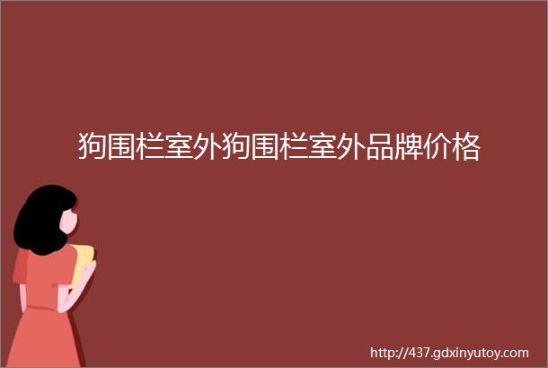 狗围栏室外狗围栏室外品牌价格