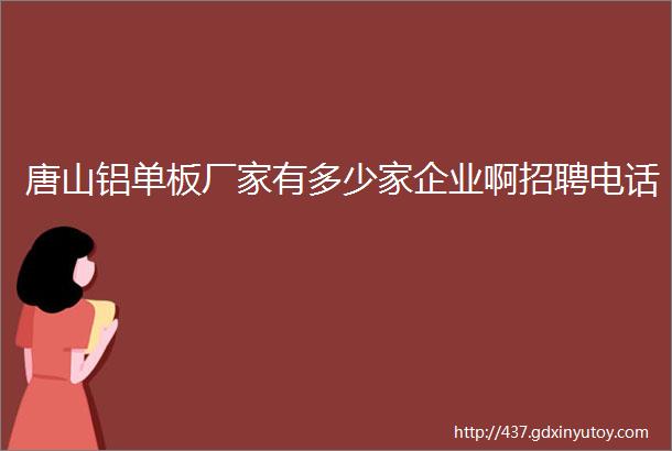 唐山铝单板厂家有多少家企业啊招聘电话