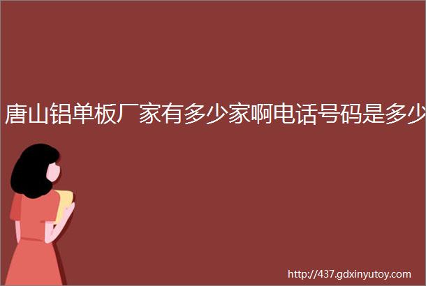 唐山铝单板厂家有多少家啊电话号码是多少