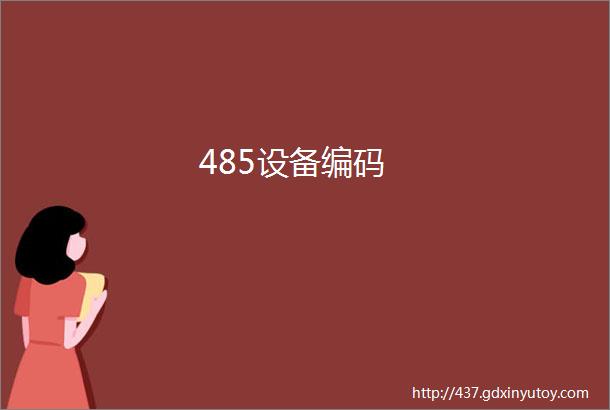 485设备编码