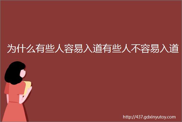 为什么有些人容易入道有些人不容易入道