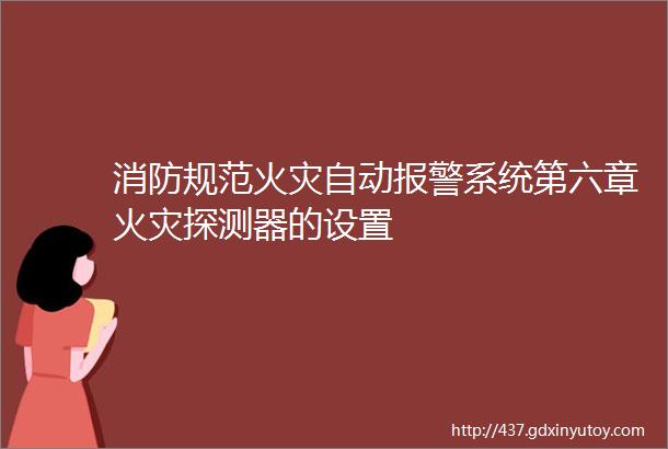 消防规范火灾自动报警系统第六章火灾探测器的设置