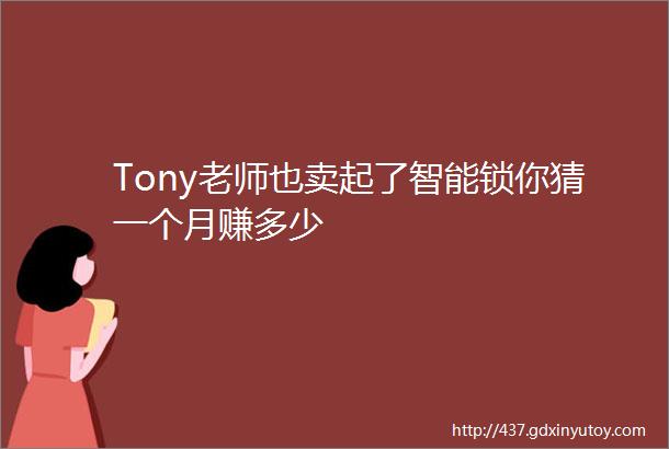 Tony老师也卖起了智能锁你猜一个月赚多少