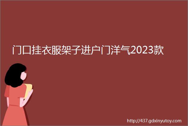 门口挂衣服架子进户门洋气2023款