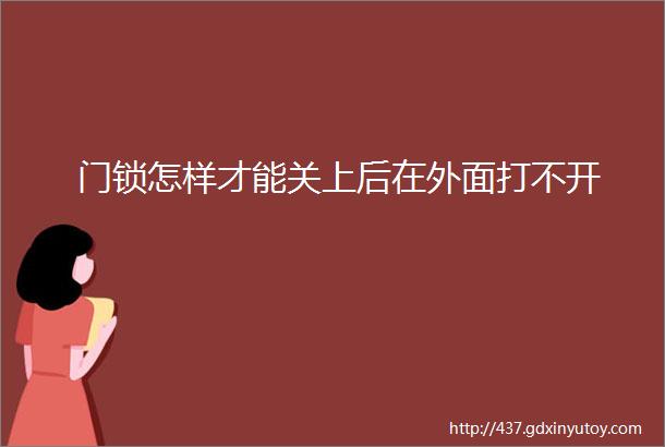 门锁怎样才能关上后在外面打不开