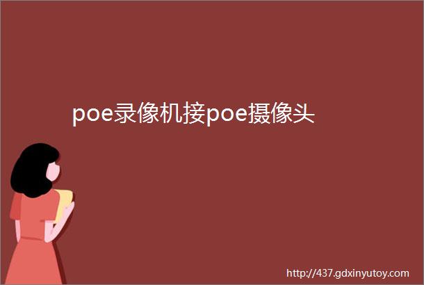 poe录像机接poe摄像头