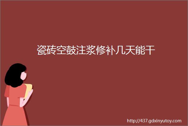 瓷砖空鼓注浆修补几天能干