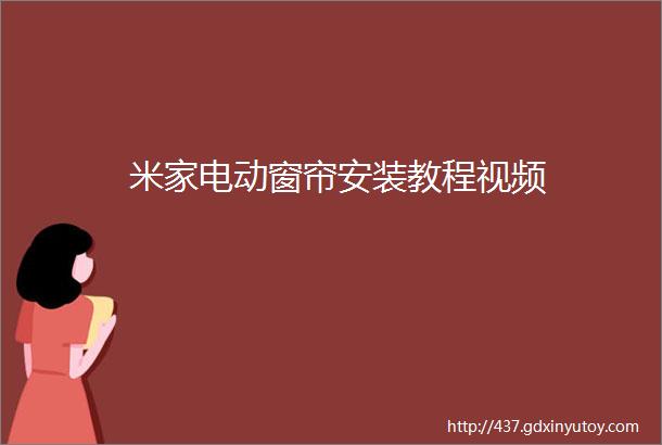 米家电动窗帘安装教程视频