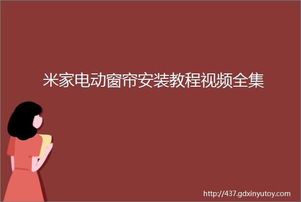 米家电动窗帘安装教程视频全集