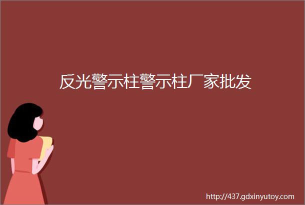 反光警示柱警示柱厂家批发