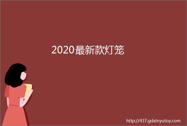 2020最新款灯笼