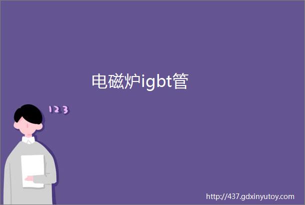 电磁炉igbt管